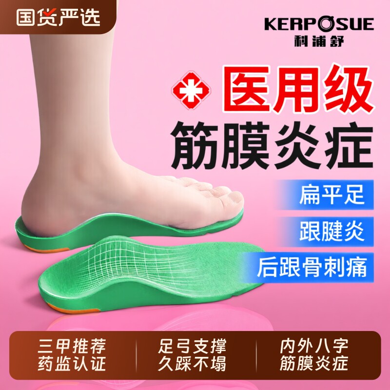科浦舒医用足弓鞋垫支撑足底筋膜炎专用鞋垫扁平足矫脚底后跟痛正