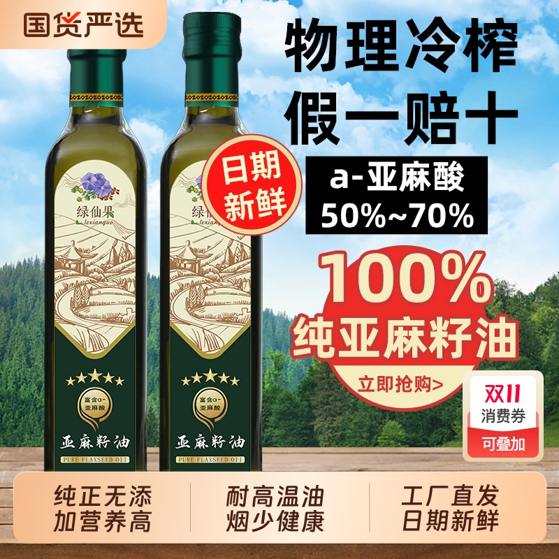 绿仙果一级压榨纯亚麻籽油500ML内蒙胡麻油热炒食用油家用直接喝