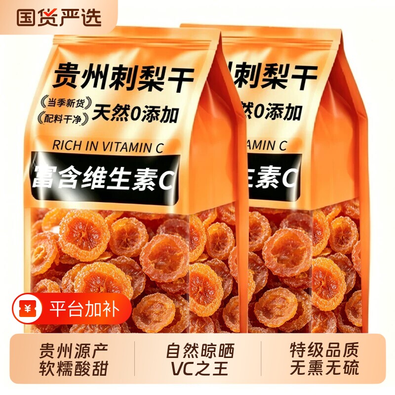 贵州刺梨干官方旗舰店正宗特产高维C野生刺梨果脯水果健康解馋