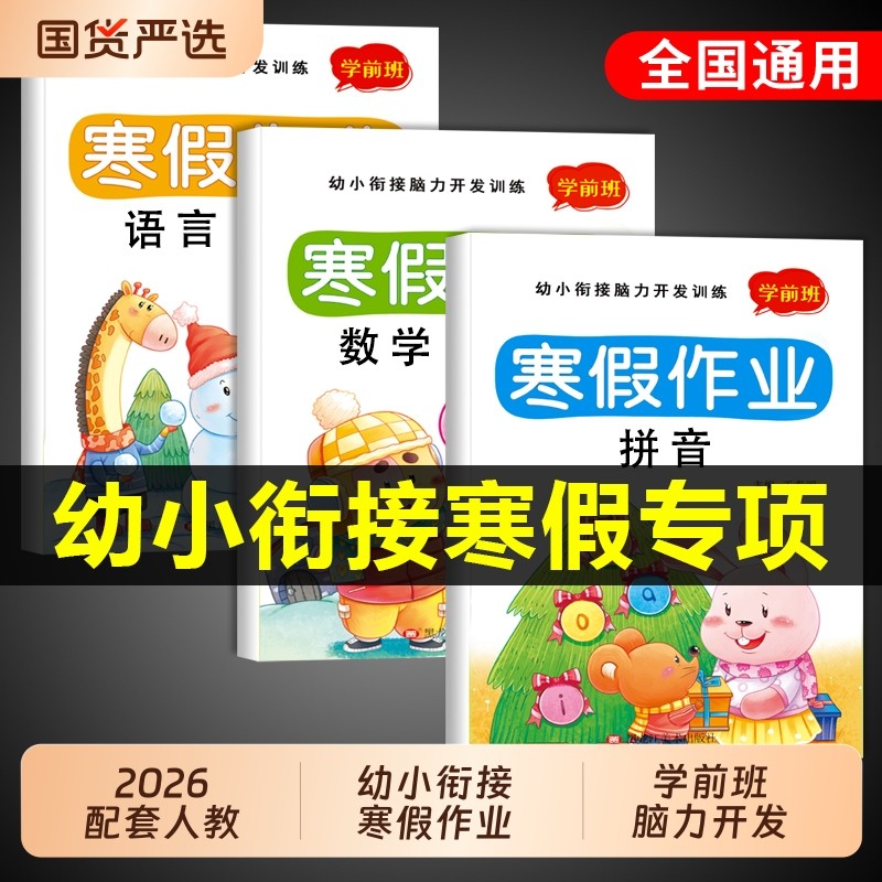 幼小衔接寒假作业幼儿园升一年级上册拼音数学语文大班幼升小学前班入学准备大练习每日一日一练教材全套测试卷练习册一本通凑十法,书籍/杂志/报纸,启蒙认知书/黑白卡/识字卡,淘宝优惠券,粉丝福利购,淘宝优惠卷