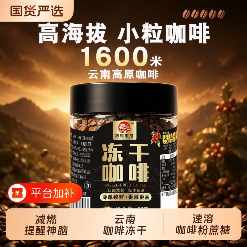滇食部落云南咖啡冻干速溶咖啡粉0美式减燃神脑原味饮料小粒罐装