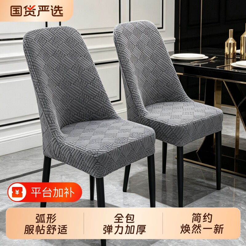 全包弧形椅子套四季通用防滑弹力凳子套家用餐桌椅套加厚椅子套罩
