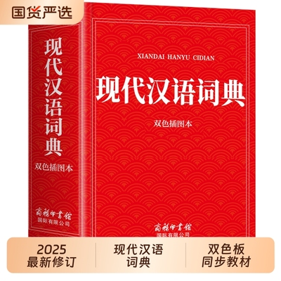 2025新版修订现代汉语词典