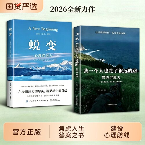抖音同款】我一个人也走了很远的路修炼屏蔽力正版勇登峰 蜕变拒绝内耗做自己人生的筛选者反内耗心理学你一个人也走了很远的路吧W