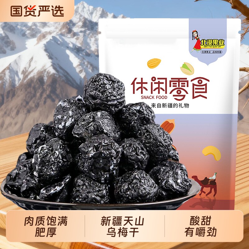 新疆天山乌梅干原味特产果干袋装酸梅干乌梅子酸味小零食酸乌梅紫