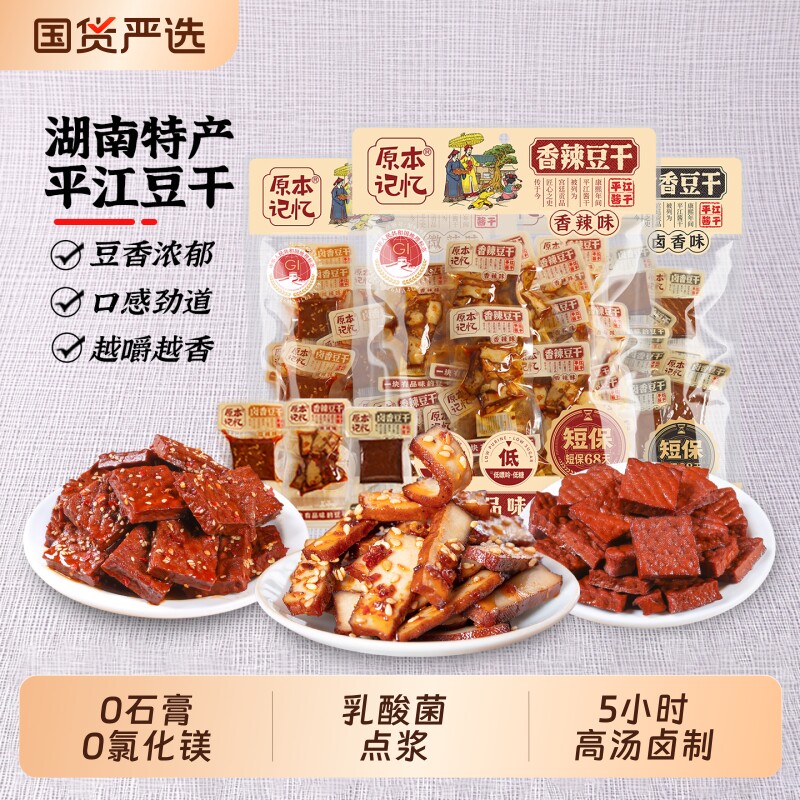 原本记忆平江豆干小零食豆皮湖南特产解馋食品香菇酱干健康卤香