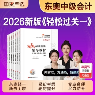东奥2026年中级会计职称考试教材辅导书轻松过关1轻一实务经济法财务管理中级会计师应试考点及同步习题官方必刷题库中会历年真题