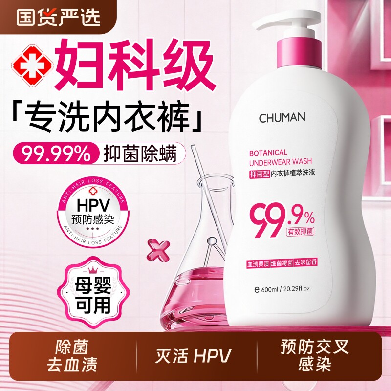 灭活HPV专用男女士内衣内裤洗衣液去黄血渍抑菌儿童小孩通用正品