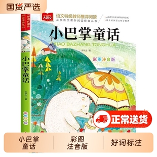 小巴掌童话一年级注音版张秋生正版小学生二年级下册阅读课外书的书籍上册儿童故事书绘本读物父与子全集过河萝卜寓言儿歌青蛙经典