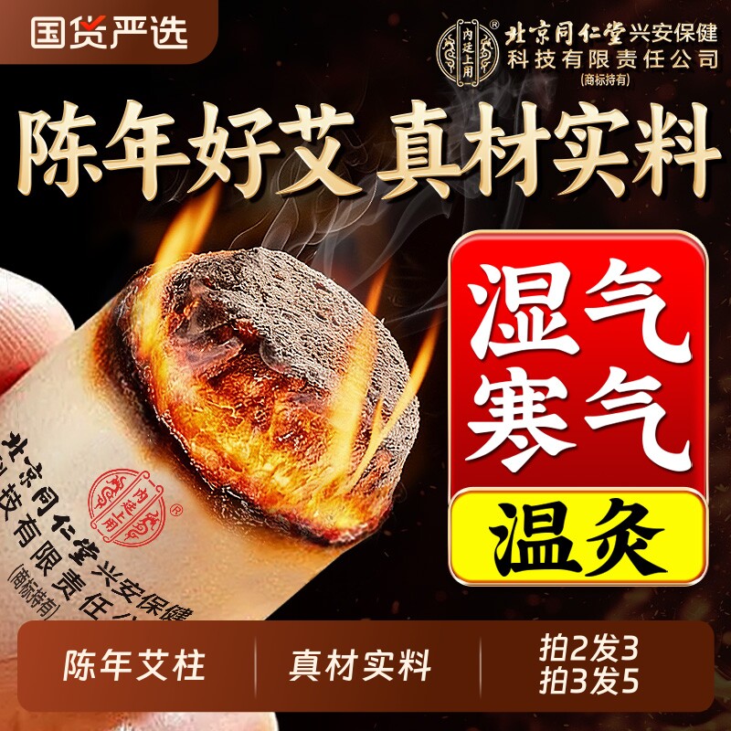 北京同仁堂内廷上用艾柱十年陈艾条无烟家用纯艾条正品官方旗舰店
