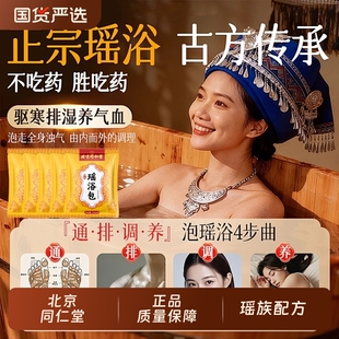 北京同仁堂瑶浴包祛湿驱寒包排毒养颜助眠中药泡澡泡脚包助睡眠