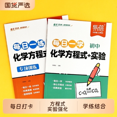 【易蓓】初中化学方程式默写公式实验每日一学每日一练知识清单汇总本中学化学实验教辅常考化学考点手册背记练习本·