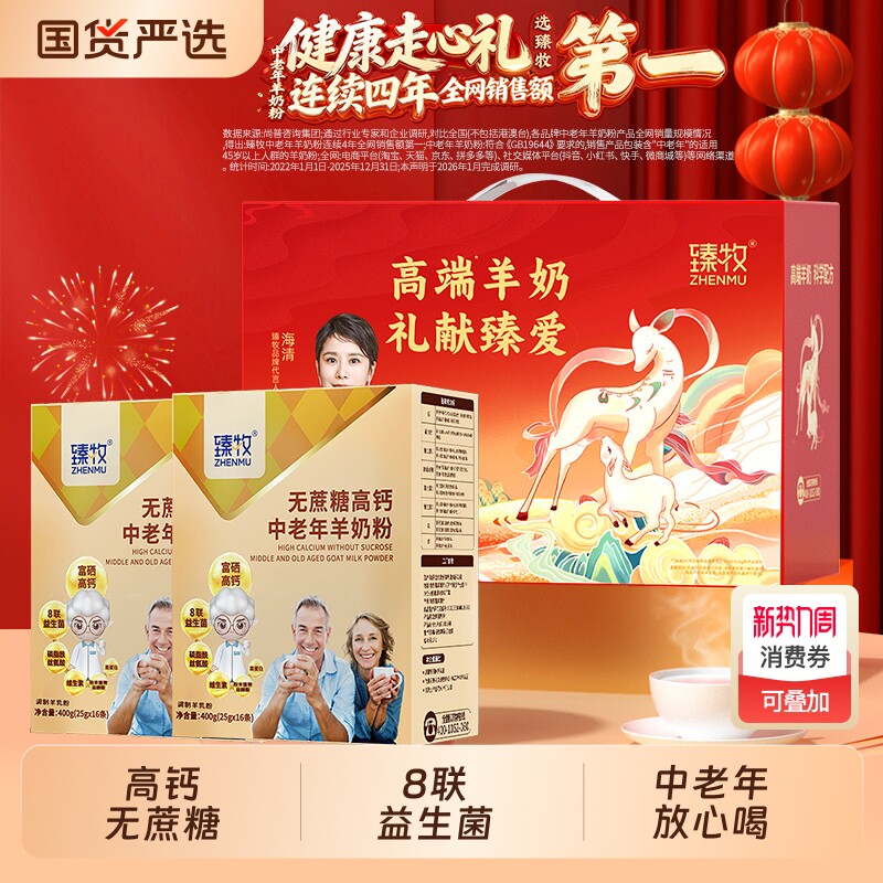 送礼臻牧中老年羊奶粉无蔗糖高钙益生菌正品400g*2盒老年人富硒