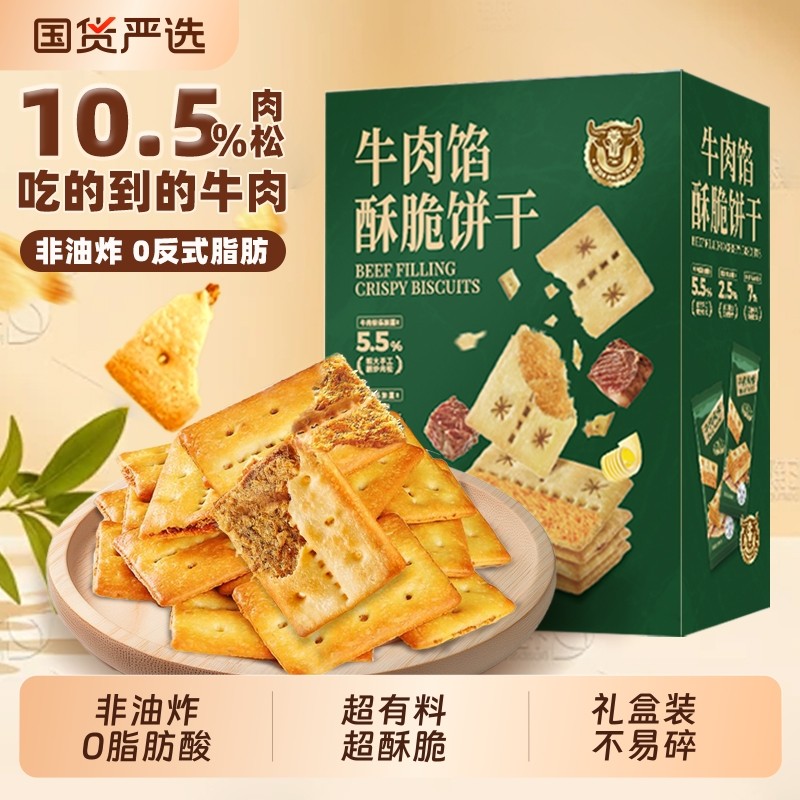牛肉馅酥脆饼干牛肉松同款网红休闲小零食解馋礼盒装薄脆夹心送礼