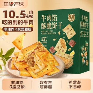 牛肉馅酥脆饼干牛肉松同款网红休闲小零食解馋礼盒装薄脆夹心送礼