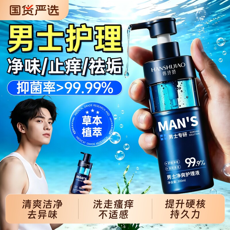 男士私处清洗液护理液洗护日常抑菌止痒去垢深层清洁杀菌私密正品