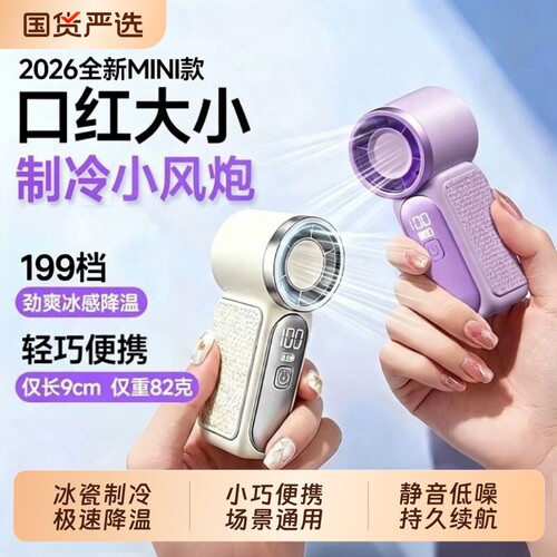 【mini制冷小风炮】2026新款手持小风扇超高速静音迷你户外随身充电风扇暴力涡轮便携式超长续航小型降温神器
