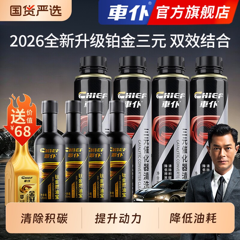 车仆三元催化清洗剂铂金燃油宝除积碳pea燃油添加剂发动机清洗剂