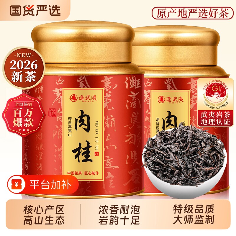 武夷山岩茶正岩肉桂茶特级大红袍茶叶2026新茶官方旗舰店正品送礼