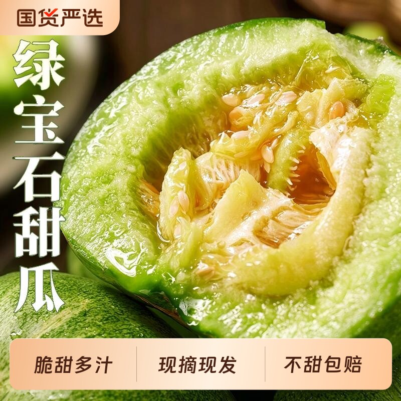 绿宝绿宝石甜瓜新鲜水果当季整箱包邮香瓜5斤脆甜现摘大果头茬蜜