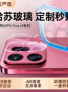 适用oppofindx9镜头膜findx9pro手机镜头x8pro保护贴膜新款oppofind8ultra全包oppox8s+十钢化覆盖x8摄像头