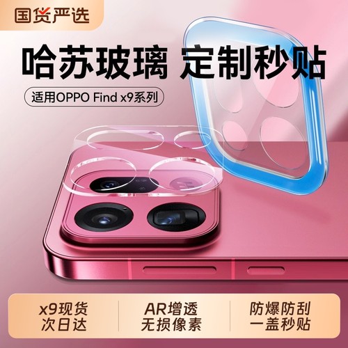 适用findx9系列镜头膜