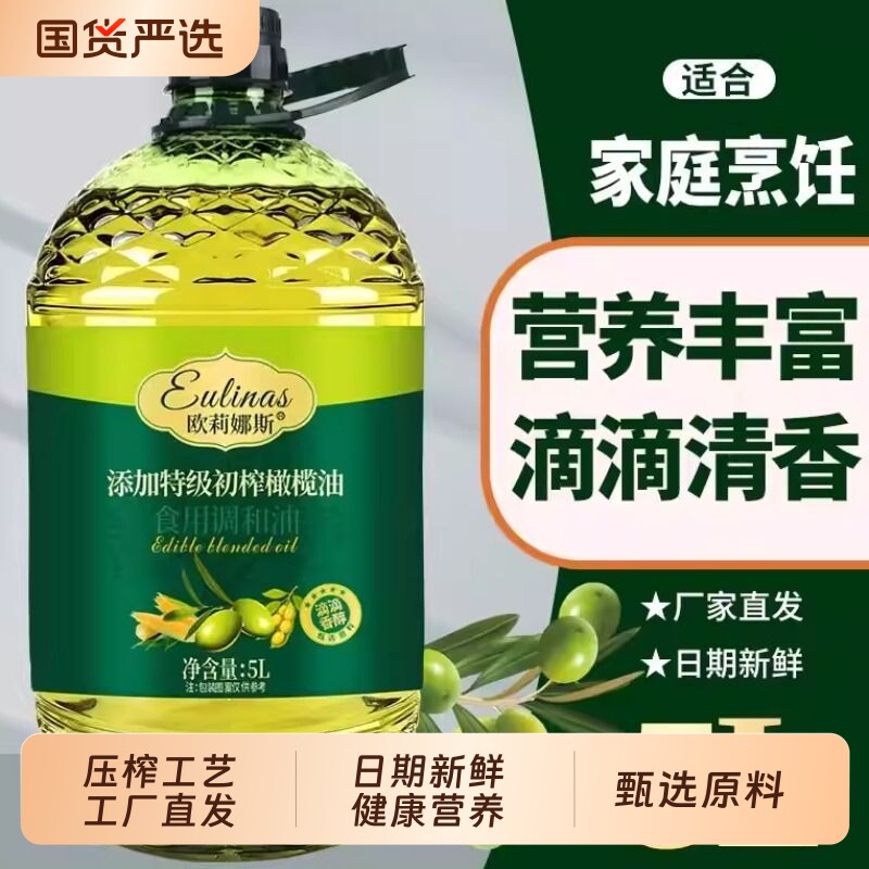 5L添加特级初榨橄榄油食用植物调和油橄榄粮油家用炒菜油食用油