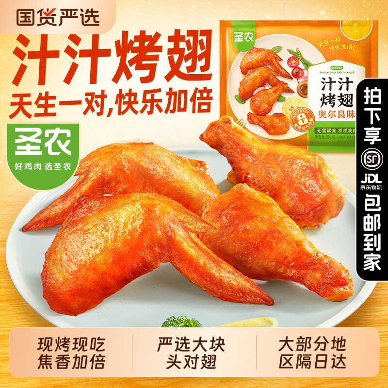 圣农汁汁烤翅300g*4包 奥尔良嘟嘟翅 空气炸锅半成品食材鸡翅
