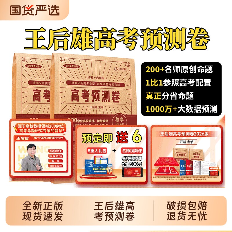王后雄2026高考押题卷临考预测终极押题密卷全国卷文科理科必刷卷