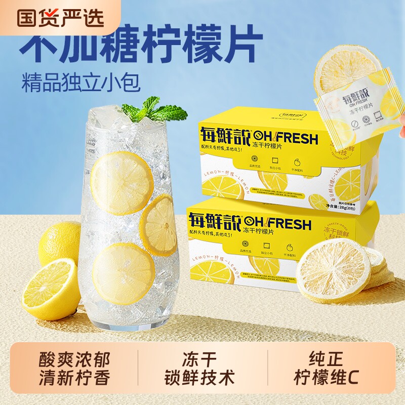 每鲜说冻干柠檬片泡水喝独立包装柠檬茶高维C柠檬干夏季水果茶图片