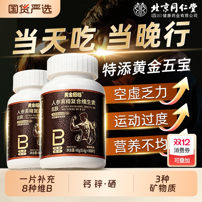 黄金搭档多种维生素b族复合片男士专用补精强身体正品官方旗舰店