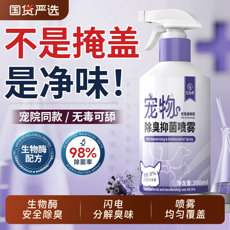 宠物除臭剂生物酶杀菌去味狗狗猫尿分解剂消毒液喷雾猫砂除臭杀菌