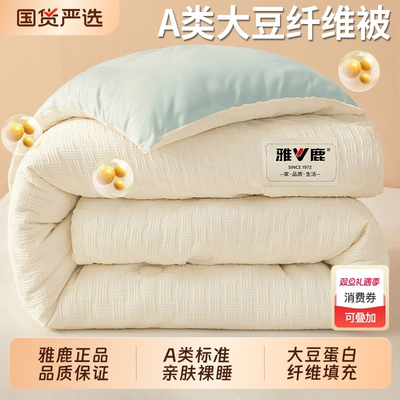 雅鹿大豆纤维被子被芯冬被加厚保暖学生宿舍单人棉被春秋四季通用