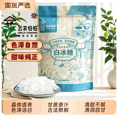 云农伯伯云南单晶白冰糖中颗粒袋装食用糖批发泡酒纯甘蔗家用古法