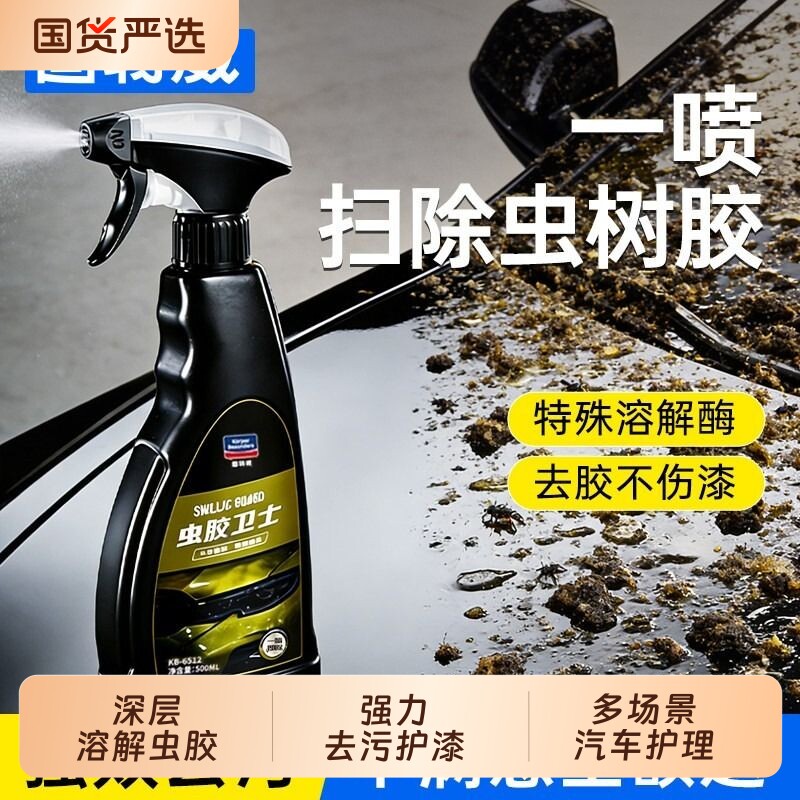 固特威虫胶去除剂汽车树胶除树脂鸟屎粪不伤漆面洗车液白车清洁剂