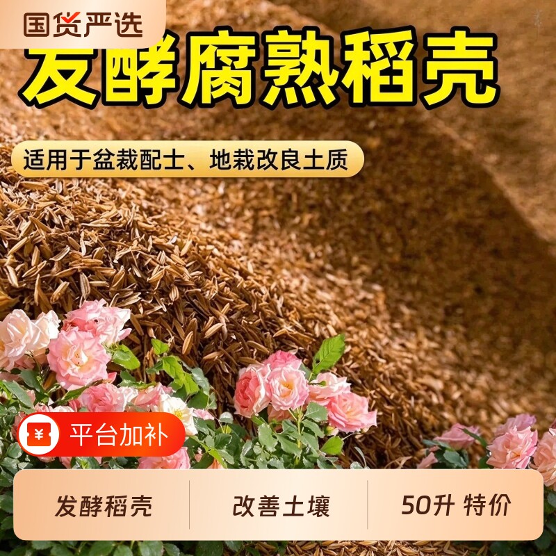 稻壳发酵腐熟批发稻谷壳营养土种菜专用蔬菜盆栽园艺肥料改良土壤