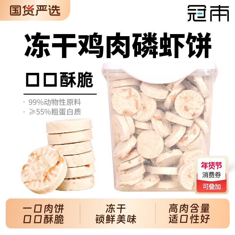 冠本冻干鸡肉磷虾饼猫零食饼干营养增肥发腮补钙成幼猫咪零食冻干,宠物/宠物食品及用品,猫冻干零食,淘宝优惠券,粉丝福利购,淘宝优惠卷