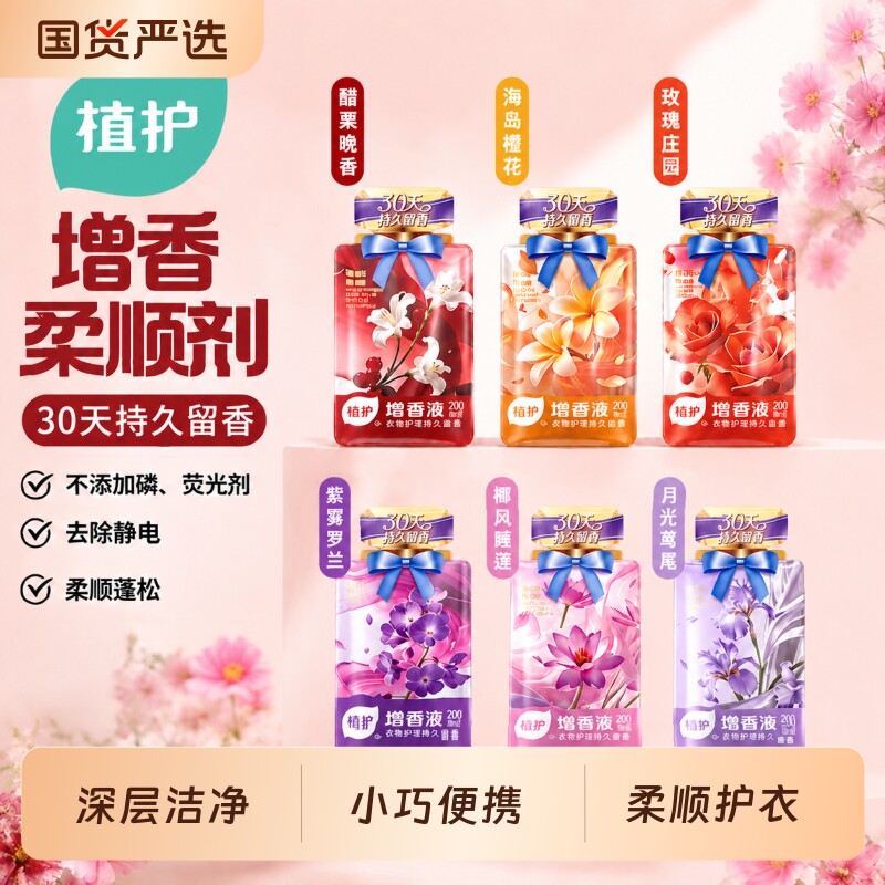 植护增香液衣物柔顺剂独立小袋装浓缩浓香防静电护衣香氛持久留香