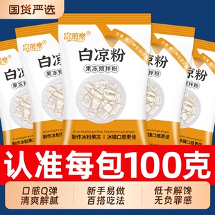 白凉粉烧仙草双皮奶家用食品级儿童冰粉果冻粉专用粉饮料自制免煮