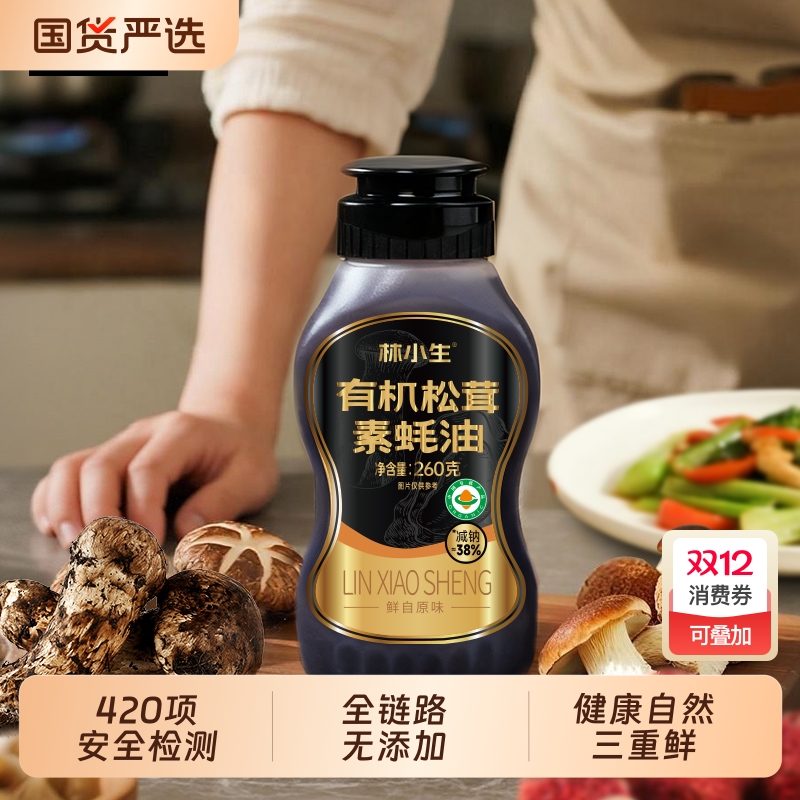 林小生有机松茸素蚝油260g 0添加防腐挤挤装小瓶家用提鲜增香调味