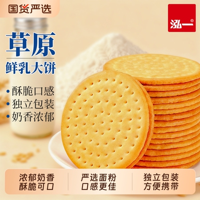 泓一草原鲜乳大饼牛奶饼干整箱早餐酥脆办公室下午茶休闲零食品