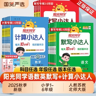 计算小达人2025秋版阳光同学一二三年级四五六年级上册小学数学专项训练练习册口算题卡应用题天天练默写总复习每日6年级字词综合