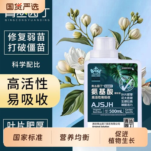 青丛园水溶肥料壮苗打破僵苗氨基酸枝芽爆发养根护根通用植物生长