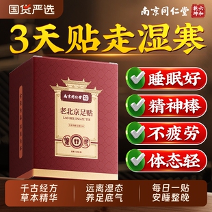 同仁堂老北京足贴去湿气排毒排体内湿寒艾草祛寒气正品除湿好睡眠