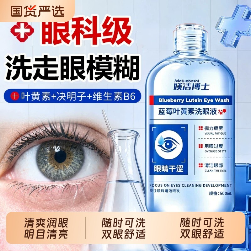 叶黄素洗眼液缓解眼睛干涩疲劳抗无菌蓝莓改善眼部护理液旗舰店