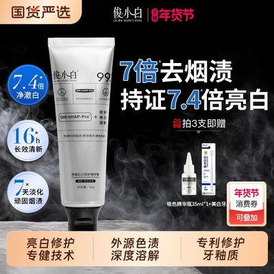 俊小白净澈白三效护理牙膏去烟渍