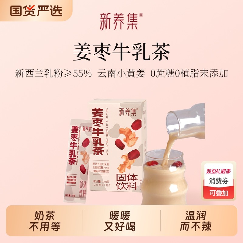 新养集姜枣牛乳茶7袋/盒冲泡热饮牛乳姜茶姨妈饮速溶奶茶粉小包装