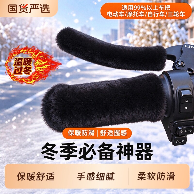 电动车自行车手把套三轮车毛绒保暖套电摩踏板毛绒防寒冬季通用套