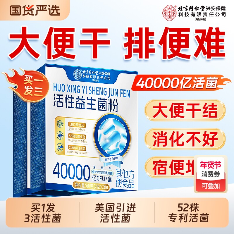 买1发3同仁堂益生菌大人成人便调理肠胃肠道秘儿童正品官方旗舰店