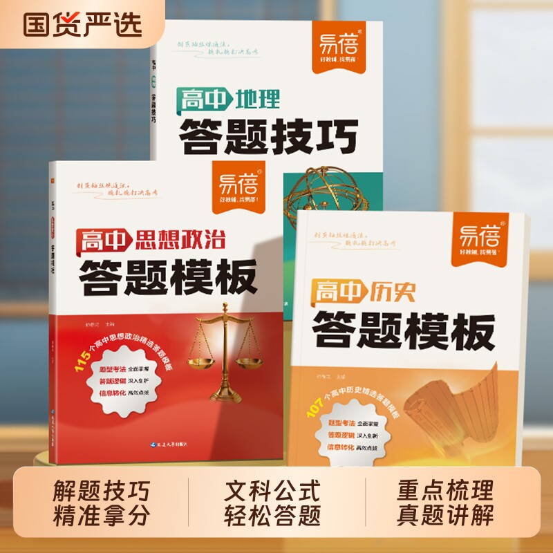 【易蓓】高中小四门答题模板政治历史地理答题技巧必背知识点期末考试复习资料真题讲解高考提分攻略答题神器文科必备教辅书